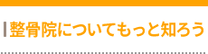 整骨院についてもっと知ろう