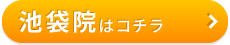 こころ整骨院・整体院　池袋院