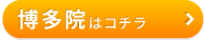 こころ整骨院　博多院